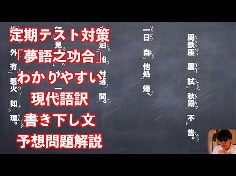 漢文 夢語之巧合 現代語訳|夢語之巧合の現代語訳お願いします！